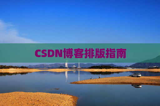 CSDN博客排版指南